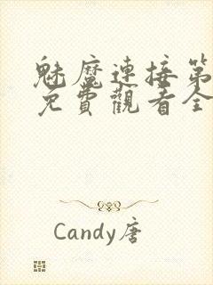 魅魔连接第1季免费观看全集高清