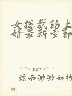 女总裁的上门女婿最新章节笔趣阁