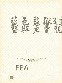 蓝色监狱3季完整版免费观看封面