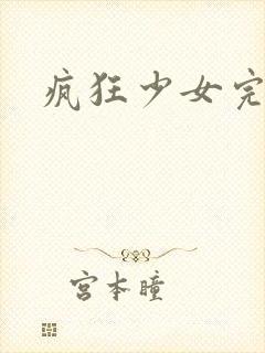 疯狂少女完整版