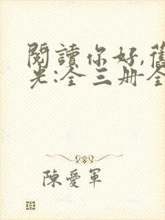 阅读你好,旧时光:全三册全文