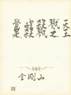 觉醒杀戮天赋我是杀戮之王免费阅读