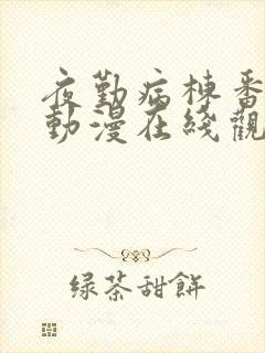 夜勤病栋番外篇动漫在线观看