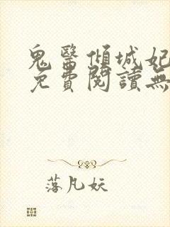 鬼医倾城妃全文免费阅读无弹窗