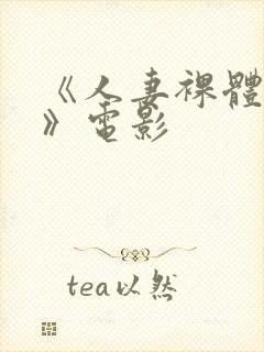 《人妻裸体摄影》电影