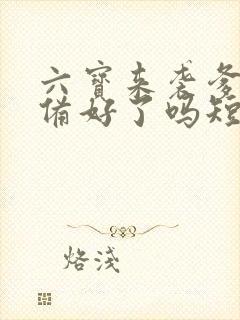 六宝来袭爹地准备好了吗短剧