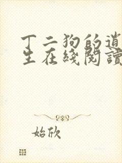 丁二狗的逍遥人生在线阅读封面