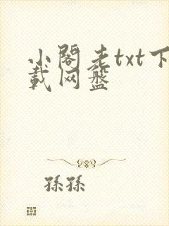 小阁老txt下载网盘