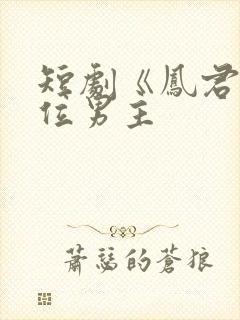 短剧《凤君》三位男主封面