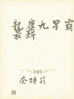 龙尘九星霸体诀最新