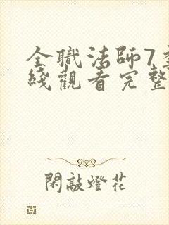 全职法师7季在线观看完整版观看封面