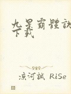 九星霸体诀下载下载