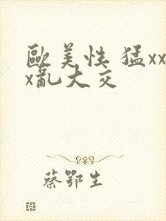 欧美性 猛xxx乱大交封面