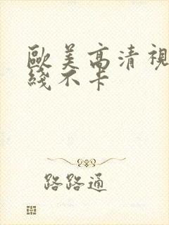 欧美高清视频在线不卡