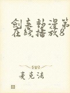 剑来动漫第二季在线播放8