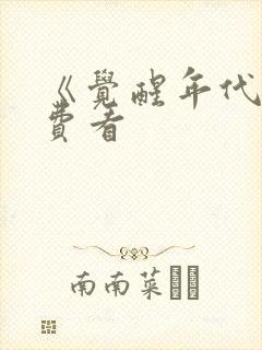 《觉醒年代》免费看