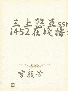 三上悠亚ssni452在线播放