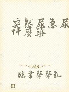 突然尿急尿频吃什么药封面