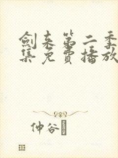 剑来第二季第6集免费播放