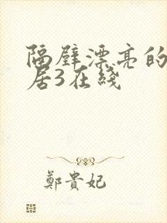 隔壁漂亮的女邻居3在线