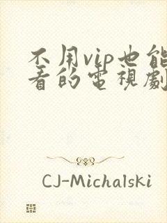 不用vip也能看的电视剧软件