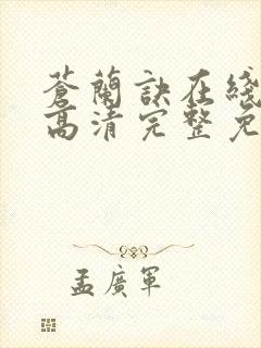 苍兰诀在线观看高清完整免费版电视剧封面