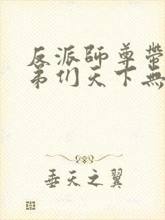 反派师尊带着徒弟们天下无敌漫画