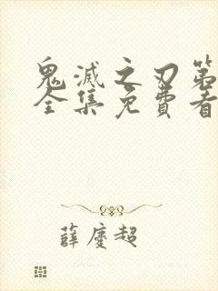 鬼灭之刃第一季全集免费看中文版