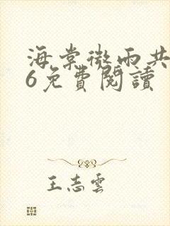 海棠微雨共归途6免费阅读