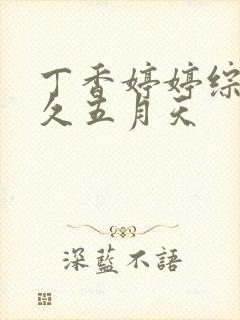 丁香婷婷综合久久五月天