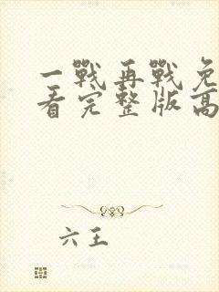 一战再战免费观看完整版高清电影