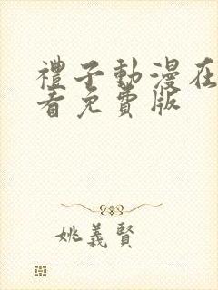 礼子动漫在线观看免费版封面