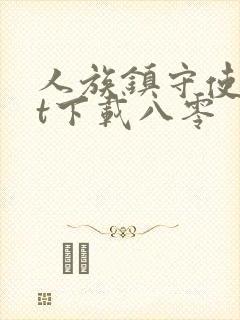 人族镇守使txt下载八零