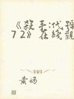 《杀手:代号47 2》在线观看