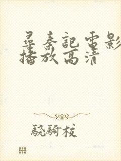 寻秦记电影在线播放高清