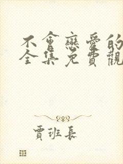 不会恋爱的我们全集免费观看