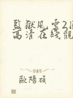 监狱风云2国语高清在线观看