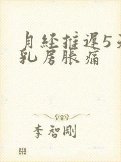 月经推迟5天,乳房胀痛