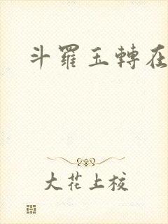 斗罗玉转在线看