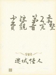 少狼 第2季免费观看完整版高清