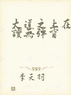 大道之上在线阅读无弹窗