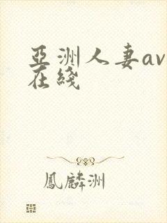 亚洲人妻av乱在线