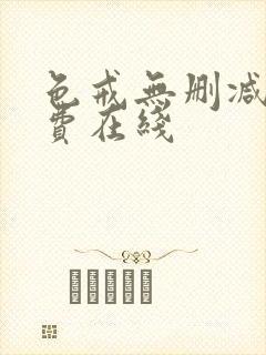 色戒无删减版免费在线