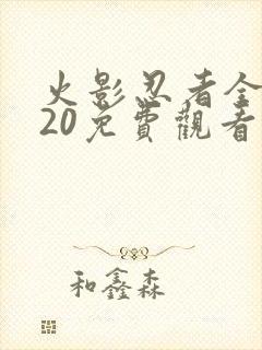 火影忍者全集720免费观看封面