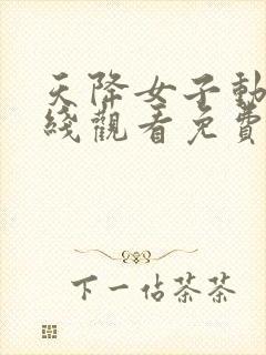 天降女子动漫在线观看免费高清全集