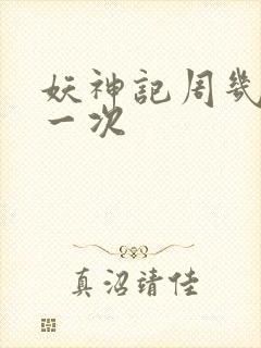 妖神记周几更新一次