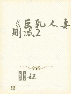 《巨乳人妻》无删减2