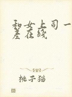 和女上司一起出差在线