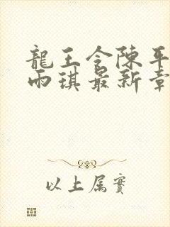 龙王令陈平,苏雨琪最新章节