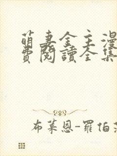 萌妻金主漫画免费阅读全集封面